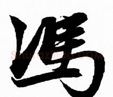 馮字赵孟頫毛笔行书写法,摘自赵孟頫毛笔行书作品