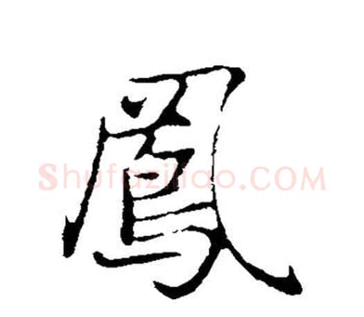 凤字赵孟頫毛笔行书写法,摘自赵孟頫毛笔行书作品