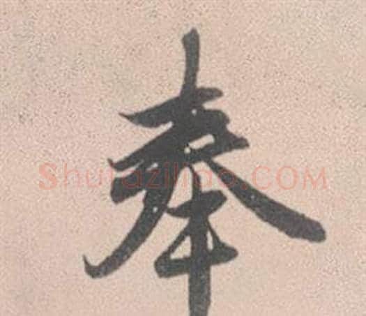 奉字赵孟頫毛笔行书写法,摘自灵隐大川济禅师塔铭