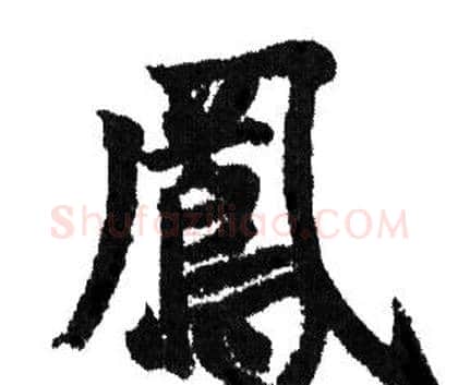 鳳字赵孟頫毛笔行书写法,摘自赵孟頫毛笔行书作品