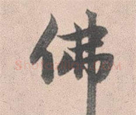 佛字赵孟頫毛笔行书写法,摘自灵隐大川济禅师塔铭