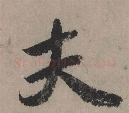 夫字赵孟頫毛笔行书写法,摘自秋声赋