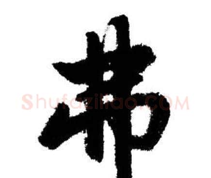 弗字赵孟頫毛笔行书写法,摘自赵孟頫毛笔行书作品