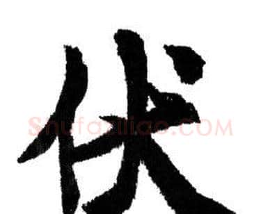 伏字赵孟頫毛笔行书写法,摘自赵孟頫毛笔行书作品