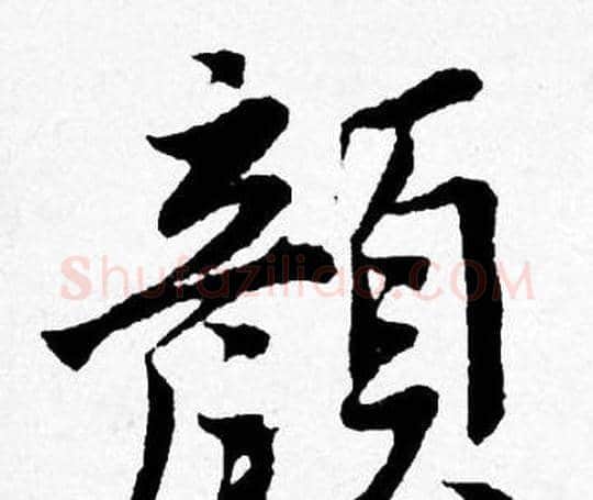 顏字唐寅毛笔行书书法写法,摘自唐寅毛笔行书书法作品