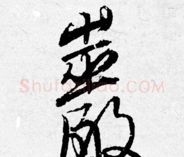 巖字唐寅毛笔行书书法写法,摘自唐寅毛笔行书书法作品