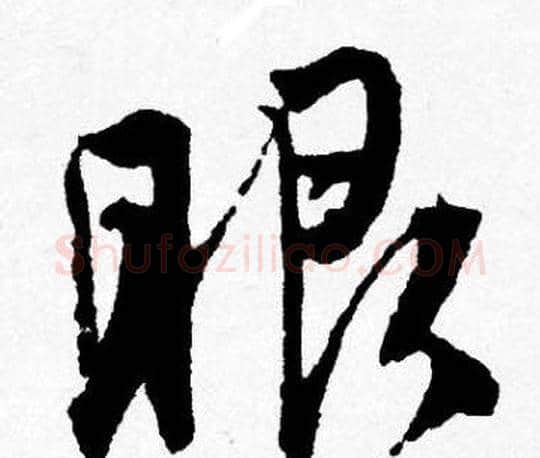 眼字唐寅毛笔行书书法写法,摘自唐寅毛笔行书书法作品