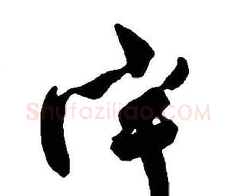 宇字王铎毛笔行书书法写法,摘自集字千字文