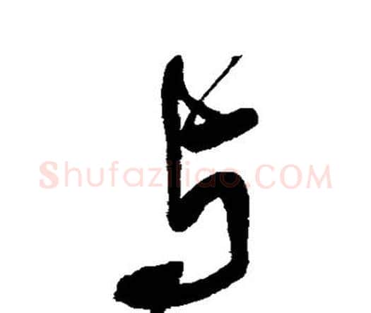 与字王铎毛笔行书书法写法,摘自王铎毛笔行书书法作品