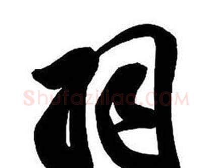 羽字王铎毛笔行书书法写法,摘自集字千字文