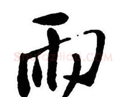 雨字王铎毛笔行书书法写法,摘自集字千字文