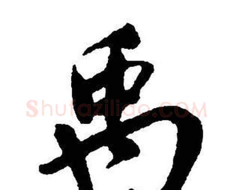 禹字王铎毛笔行书书法写法,摘自集字千字文