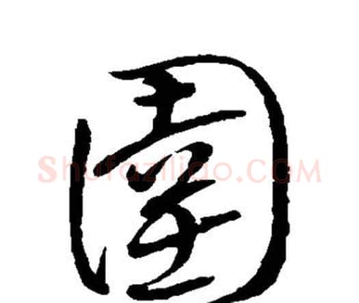 圉字王铎毛笔行书书法写法,摘自王铎毛笔行书书法作品