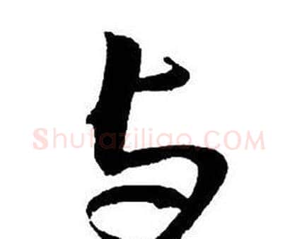 與字王铎毛笔行书书法写法,摘自集字千字文