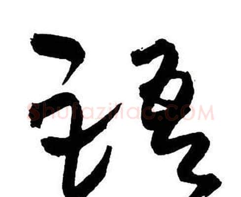 語字王铎毛笔行书书法写法,摘自集字千字文