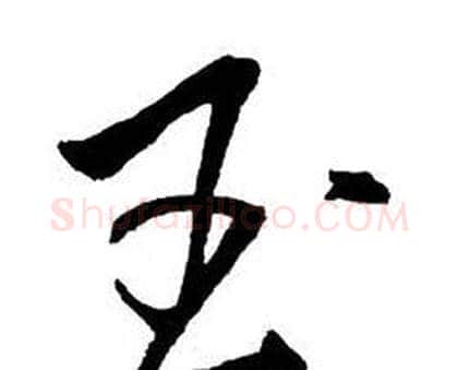 玉字王铎毛笔行书书法写法,摘自集字千字文