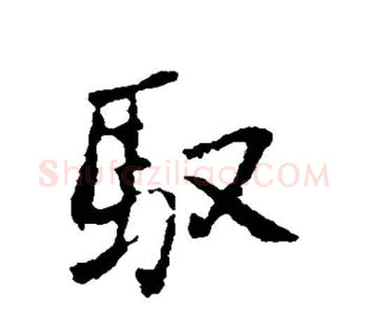 驭字王铎毛笔行书书法写法,摘自王铎毛笔行书书法作品