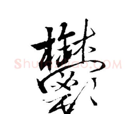 郁字王铎毛笔行书书法写法,摘自王铎毛笔行书书法作品