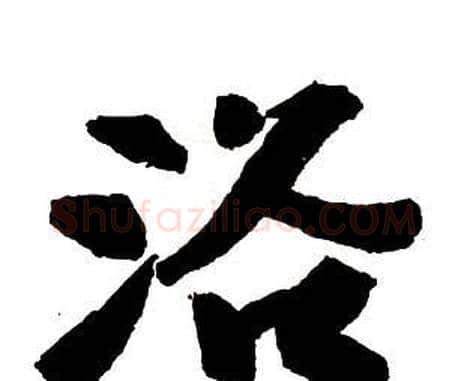 浴字王铎毛笔行书书法写法,摘自集字千字文