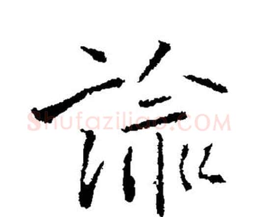谕字王铎毛笔行书书法写法,摘自王铎毛笔行书书法作品