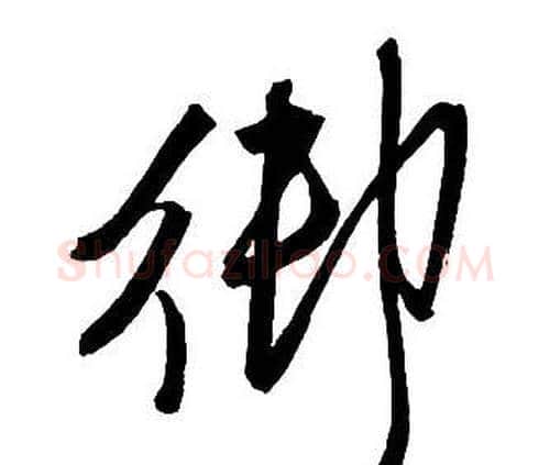 御字王铎毛笔行书书法写法,摘自集字千字文