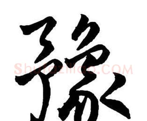 豫字王铎毛笔行书书法写法,摘自集字千字文