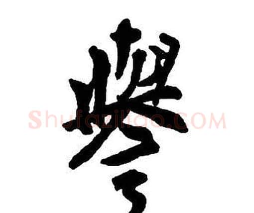 譽字王铎毛笔行书书法写法,摘自集字千字文