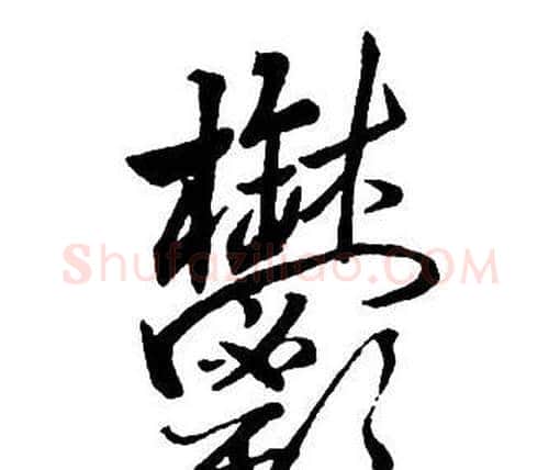 鬱字王铎毛笔行书书法写法,摘自集字千字文