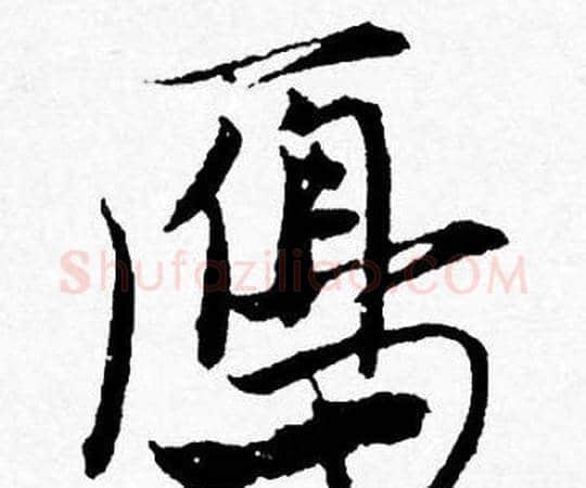 鴈字唐寅毛笔行书书法写法,摘自唐寅毛笔行书书法作品