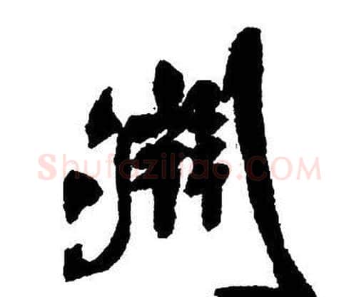 淵字王铎毛笔行书书法写法,摘自集字千字文