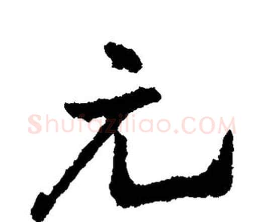元字王铎毛笔行书书法写法,摘自王铎毛笔行书书法作品