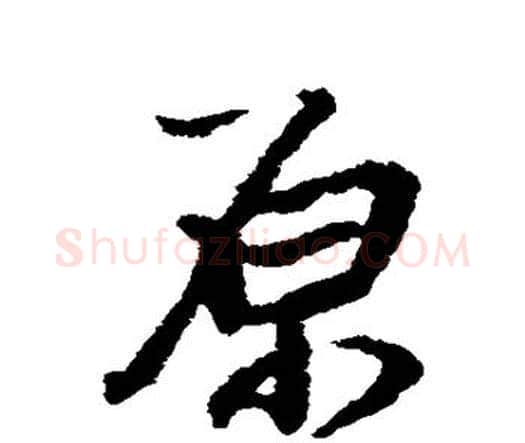 原字王铎毛笔行书书法写法,摘自王铎毛笔行书书法作品