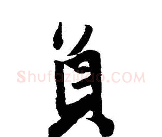 員字王铎毛笔行书书法写法,摘自王铎毛笔行书书法作品