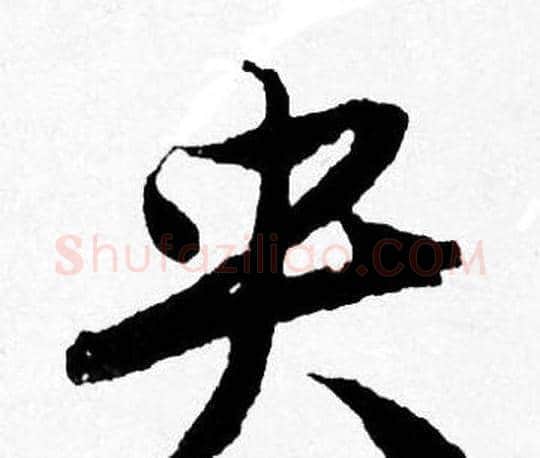 央字唐寅毛笔行书书法写法,摘自唐寅毛笔行书书法作品