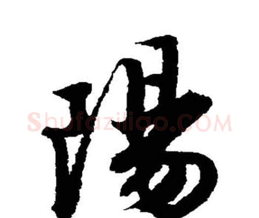 阳字唐寅毛笔行书书法写法,摘自唐寅毛笔行书书法作品