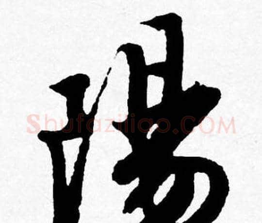 陽字唐寅毛笔行书书法写法,摘自唐寅毛笔行书书法作品