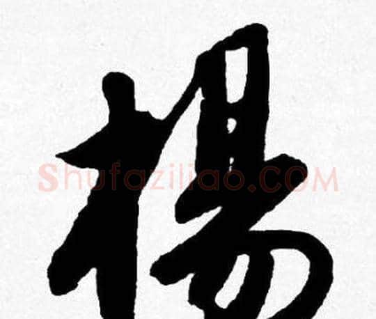 楊字唐寅毛笔行书书法写法,摘自唐寅毛笔行书书法作品