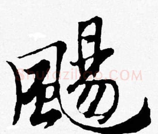 颺字唐寅毛笔行书书法写法,摘自唐寅毛笔行书书法作品
