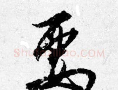 要字唐寅毛笔行书书法写法,摘自唐寅毛笔行书书法作品