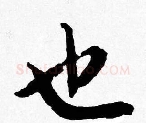也字唐寅毛笔行书书法写法,摘自唐寅毛笔行书书法作品