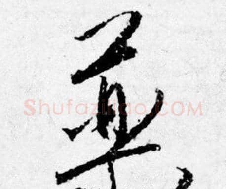 藥字唐寅毛笔行书书法写法,摘自唐寅毛笔行书书法作品