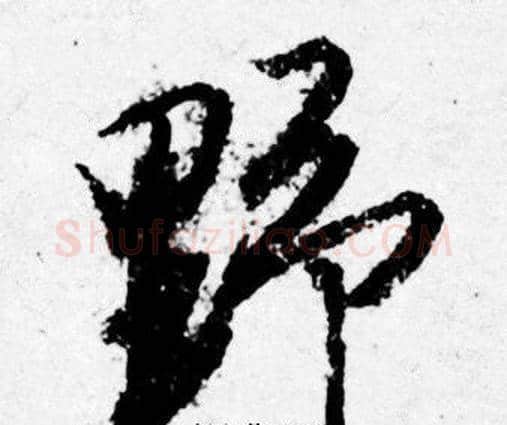 野字唐寅毛笔行书书法写法,摘自唐寅毛笔行书书法作品