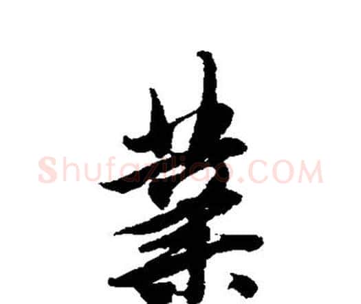 业字唐寅毛笔行书书法写法,摘自唐寅毛笔行书书法作品