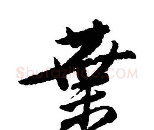 叶字唐寅毛笔行书书法写法,摘自唐寅毛笔行书书法作品