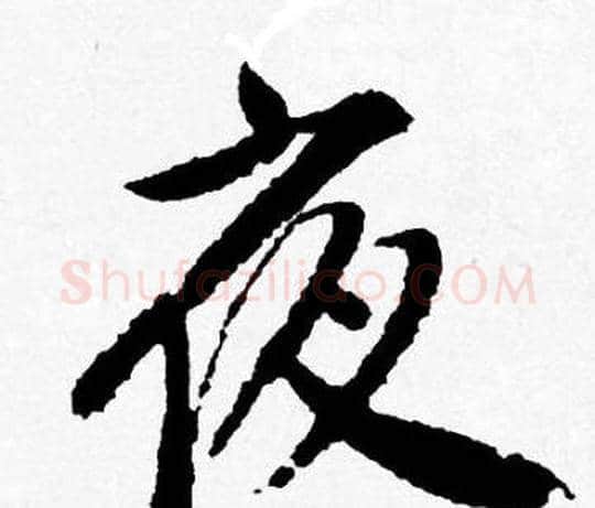 夜字唐寅毛笔行书书法写法,摘自唐寅毛笔行书书法作品