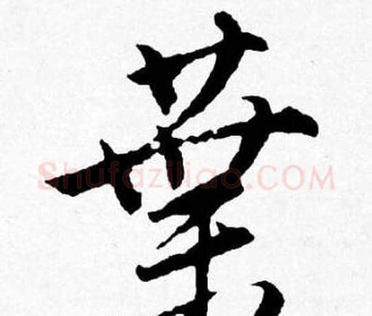 葉字唐寅毛笔行书书法写法,摘自唐寅毛笔行书书法作品