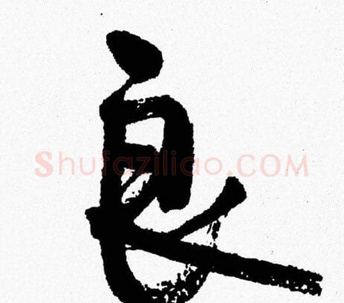 良字周慧珺毛笔行书书法写法,摘自周慧珺毛笔行书书法作品