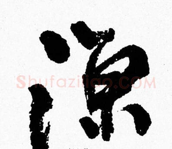 涼字周慧珺毛笔行书书法写法,摘自周慧珺毛笔行书书法作品