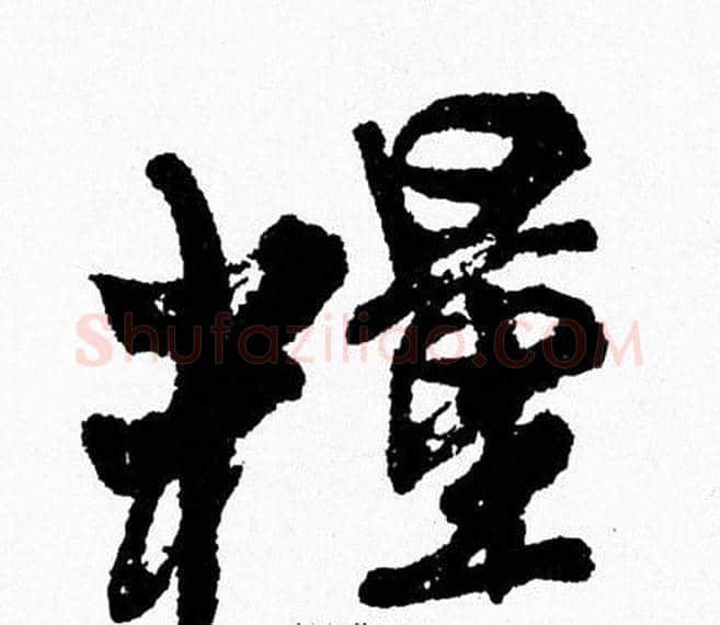 糧字周慧珺毛笔行书书法写法,摘自周慧珺毛笔行书书法作品