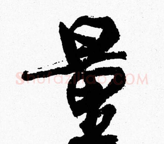 量字周慧珺毛笔行书书法写法,摘自周慧珺毛笔行书书法作品